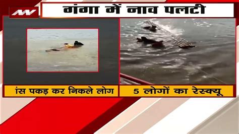 पटना के दीघा में बड़ा नाव हादसा गंगा नदी में पलटी नाव Boat Capsize In Patna News Nation