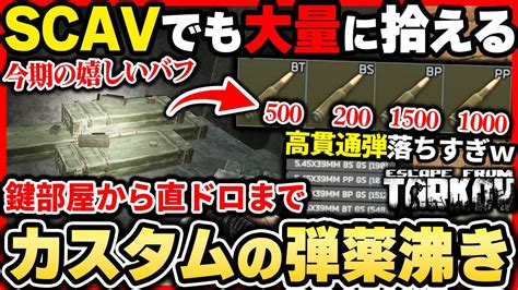 【タルコフ】カスタムの弾薬沸き解説！scavでも簡単に高貫通弾拾えて初心者にもオススメな漁り場所ですwescape From Tarkov