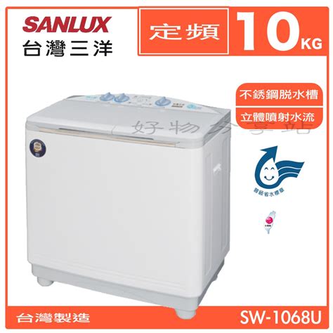 Sanlux 台灣三洋 Sw 1068u 10kg 雙槽 洗衣機【領券10蝦幣回饋】 蝦皮購物