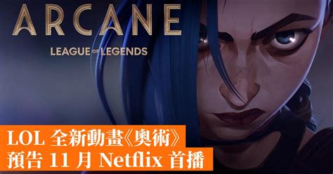 Lol 全新動畫《奧術》預告 11 月 Netflix 首播 香港手機遊戲網 Gameappshk