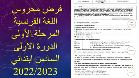 نموذج فرض محروس اللغة الفرنسية المرحلة1 الدورة الأولى السادس ابتدائي