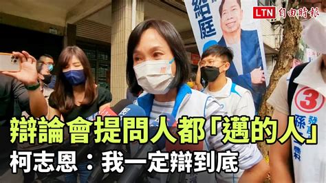 抗議辯論會提問人名單都是「邁的人」 柯志恩：我一定辯到底─影片 Dailymotion