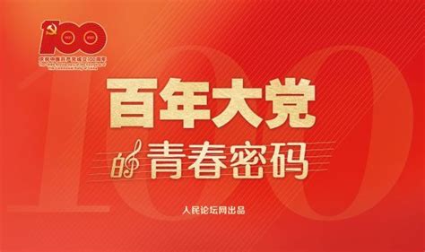 百年大党的青春密码 百年大党的生动实践深刻诠释人民至上的价值理念