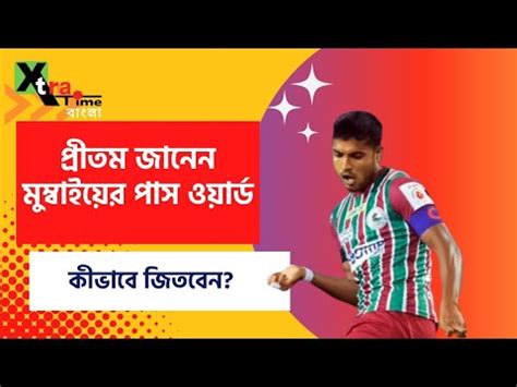 Mumbai ক হরনর উপয বতললন Pritam Kotal জতত মরয ATK Mohun