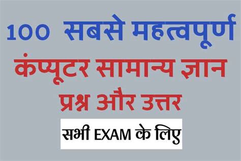 Computer GK Question Answer in Hindi कपयटर क 100 महतवपरण