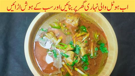 Chicken Nihari Recipe چکن نہاری بنانے کا طریقہ Hotel Style Chicken Nihari Youtube