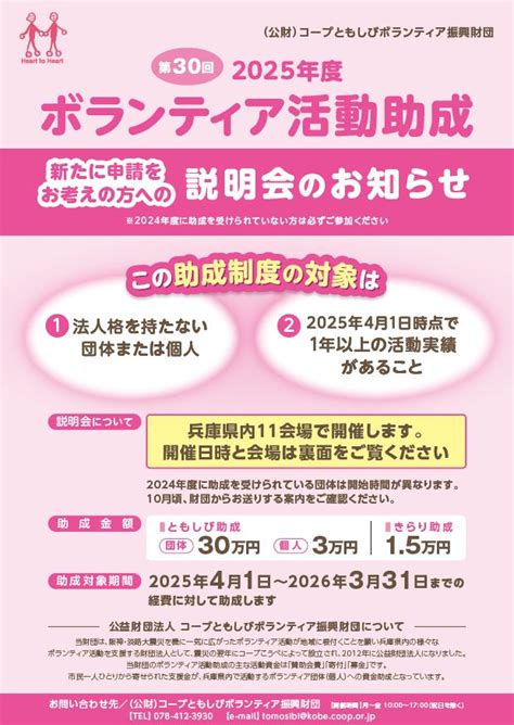 助成金情報｜｜2025年度「ボランティア活動助成」助成説明会について（コープともしびボランティア振興財団）ひょうごボランタリープラザ／コラボネットひょうご