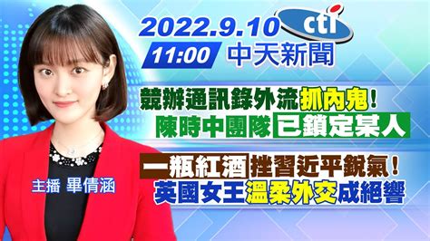 【畢倩涵報新聞】競辦通訊錄外流 抓內鬼 陳時中團隊「已鎖定某人」｜「一瓶紅酒」挫習近平銳氣 英國女王 溫柔外交 成絕響 20220910 Ctitv Youtube