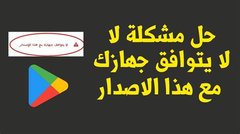 حل مشكلة لا يتوافق جهازك مع هذا الاصدار للاندرويد حل نهائي في دقيقة و