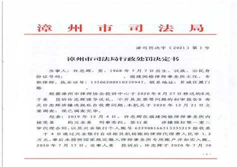 福建闽格律师事务所主任、专职律师许忠辉因私自收费被处警告 行政处罚公示 福建省司法厅