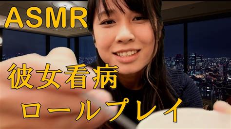 【asmr】彼女ロールプレイ 私が看病するね Honey Roleplay 【音フェチ】 Youtube