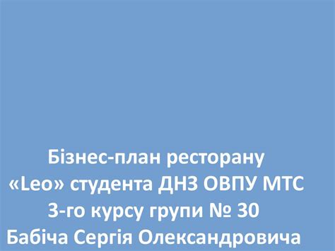 Бізнес-план ресторану «Leo» - презентация онлайн