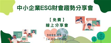 【免費線上課程】中小企業esg財會趨勢分享會 2022 09 13