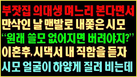 반전실화사연 부잣집 의대생 며느리본다며 만삭인 날 맨발로 내쫓은 시모 “원래 쓸모없어지면 버려야지” 이혼후 시댁서 내