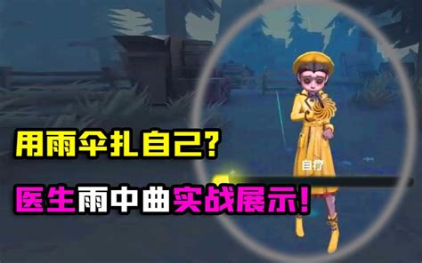 第五人格：走到哪都下雨？医生演绎之星雨中曲实战！用雨伞治疗？哔哩哔哩 ゜ ゜つロ 干杯~ Bilibili