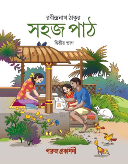 সহজ পাঠ দ্বিতিয় ভাগ Big Books