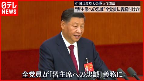 【中国共産党大会】 22日閉幕 党規約に習主席への忠誠示すスローガン盛り込まれるか Youtube