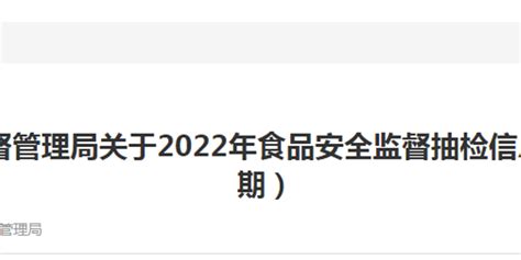 北京市房山区市场监管局关于2022年食品安全监督抽检信息的公告（2022年第8期）手机新浪网