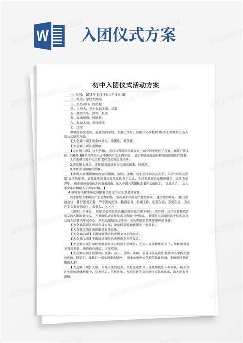 初中入团仪式活动方案word模板下载编号qvdbobej熊猫办公