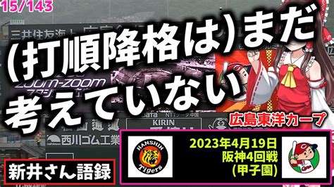 【新井監督語録：2023年4月19日阪神4回戦甲子園】「打順降格はまだ考えてない」遠藤暗転、六回の壁。前回に続き降板。コイ連敗、4位