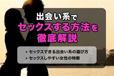 出会い系でセックスする方法を徹底解説エッチできる女性の特徴やおすすめの出会い系5選