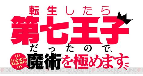 ＜画像1 17＞アニメ『転生したら第七王子だったので、気ままに魔術を極めます』は2024年4月放送開始 電撃オンライン