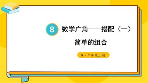 二年级上册8 数学广角——搭配（一）课文ppt课件 教习网 课件下载