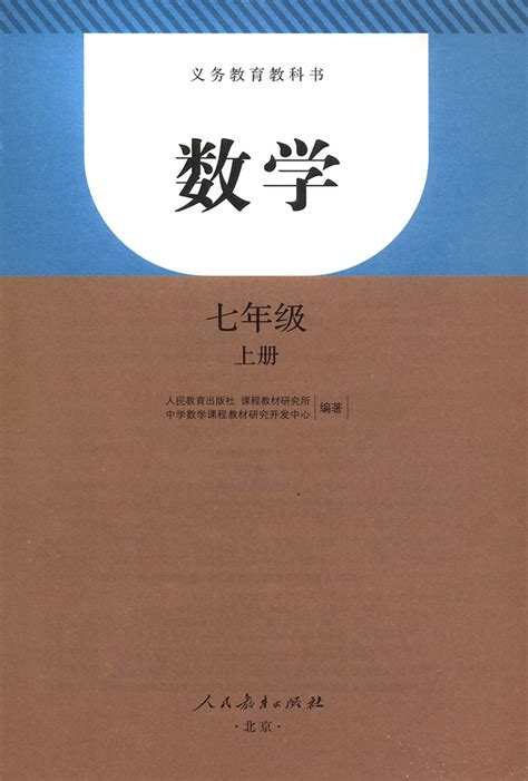 扉页人教版七年级数学上册初中课本 中学课本网