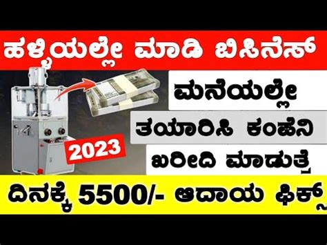 2023 ಕಕ ಬಸಟ ಬಸನಸ Daily 5500 New Business ideas in kannada