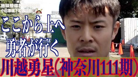 【小田原競輪・gⅢ小田原城下町音頭杯】川越勇星「あの舞台で走りすごく感じるものがあった」 Youtube