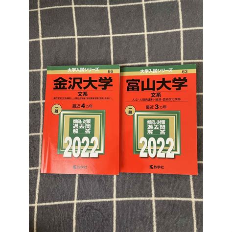 金沢大学（文系）富山大学（文系）2022の通販 By Aks Shop｜ラクマ