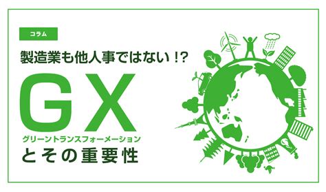 製造業も他人事ではない！？ Gx とその重要性