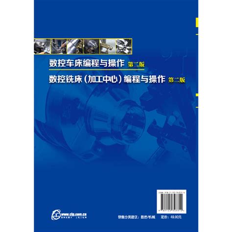 数控车床编程与操作第2版 cnc数控车床教程书机床与编程书籍入门零基础自学加工中心宏程序自动化机械原理设计手册数控车编程书 虎窝淘