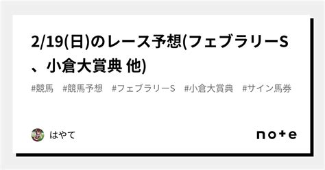 219日のレース予想フェブラリーs、小倉大賞典 他｜はやて｜note