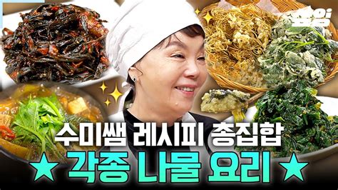 90분 이 영상 하나로 매일 밥반찬 걱정 뚝 김수미 표 나물 레시피 총집합🥗 수미네반찬 Youtube