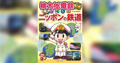 桃鉄を題材にしたリアル鉄道にも詳しくなれる本「桃太郎電鉄で楽しむニッポンの鉄道」が発売 ｜ ガジェット通信 Getnews