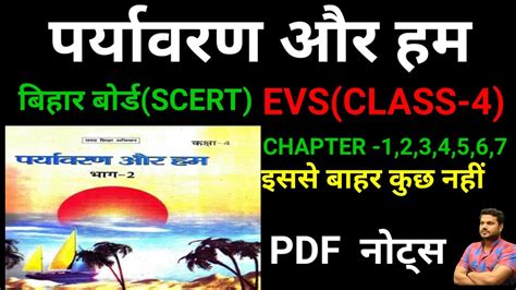 BPSC शकषक भरत guru ji ka ga EVS CLASS 4 SCERT EVS NOTES BIHAR BORD