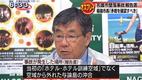 オスプレイ墜落 名護市長「矛盾を確認すべき」 Qab News Headline