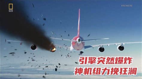 空客a380在巡航时引擎爆炸，神机组力挽狂澜，《空中浩劫》纪录片腾讯视频