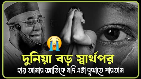 😭দুনিয়া বড় স্বার্থপর হায় আমার জাতিকে যদি এটা বুঝাতে পারতামমুফতি