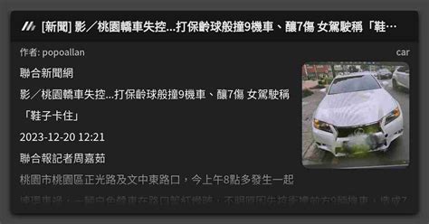 新聞 影／桃園轎車失控打保齡球般撞9機車、釀7傷 女駕駛稱「鞋子卡住」 看板 Car Mo Ptt 鄉公所