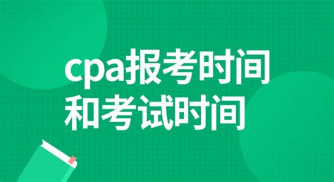 2024年cpa报名时间和考试时间分别是什么时候 知乎