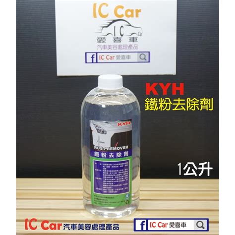 Ic Car愛喜車 Kyh鐵粉去除劑 鐵粉工業粉塵剎車粉塵 Diy洗車打蠟好幫手 1加侖2公升1公升 蝦皮購物