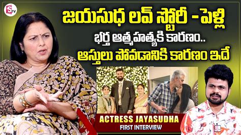 Actress Jayasudha First Interview Love Story Emotional Words About