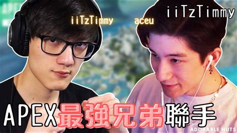 【apex精華】iitztimmy X Aceu 最強兄弟檔聯手統治風暴點！｜iitztimmy精華34 Youtube