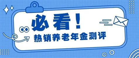 养老金测评：中荷金生有约（优享版）vs爱心百岁人生（禄享版）vs光大光明慧选vs长城明爱金彩 知乎