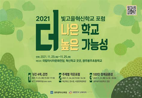 광주시교육청 2021 빛고을 혁신학교 포럼 개최 위키트리