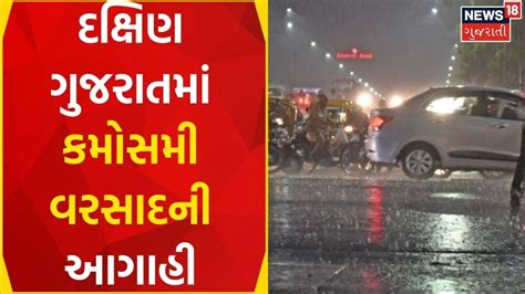 Unseasonal Rain News દક્ષિણ ગુજરાતમાં માવઠાની આગાહી Rain Update Weather Forecast Gujarat