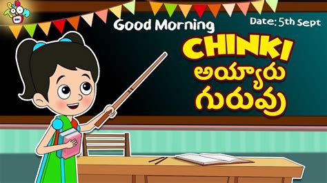 Chinki అయ్యారు గురువు Teachers Day Special Telugu Stories Moral