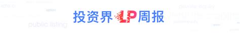 投资界lp周报（19起动态） 引导基金考核潮；深圳100亿产业基金；尚颀资本募资40亿热点资讯财中网